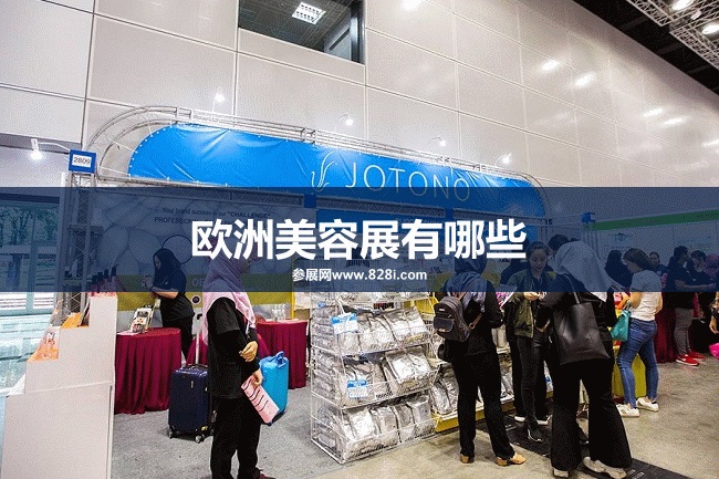 欧洲美容展会排期时间表