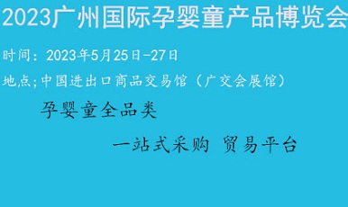 2023广州国际婴童母婴展(www.828i.com)