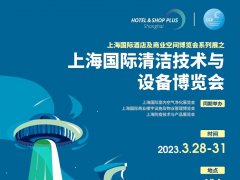 2023上海清洁设备展