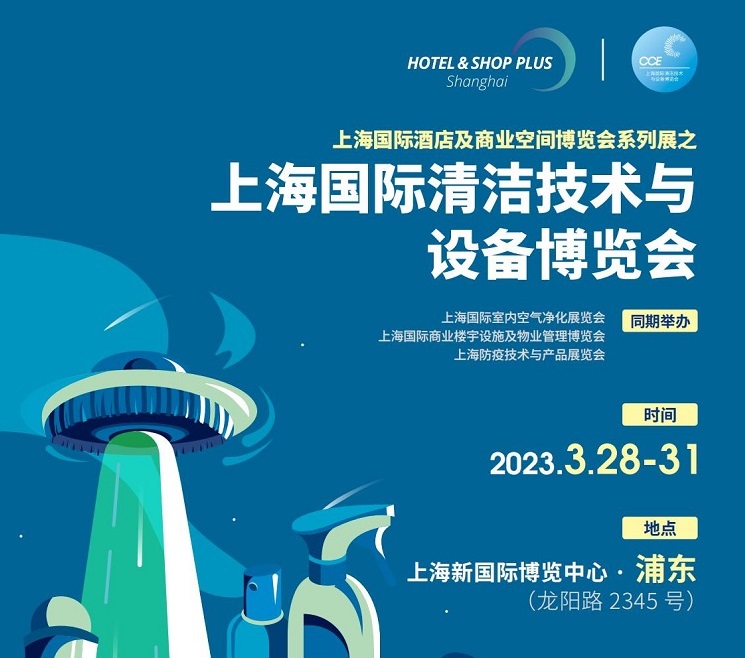 2023上海清洁设备展(www.828i.com)