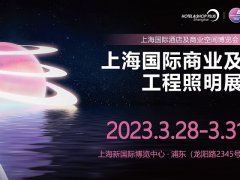 2023上海商业及工程照明展将于3月28日举行