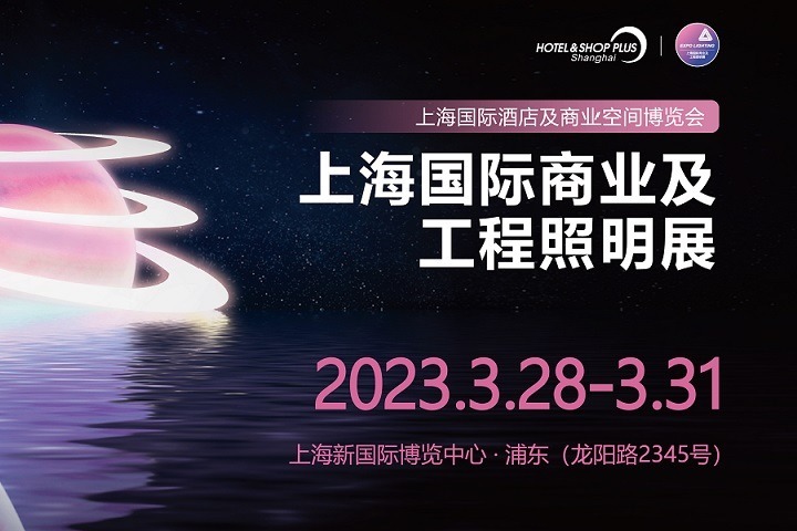 2023上海商业及工程照明展将于3月28日举行(www.828i.com)