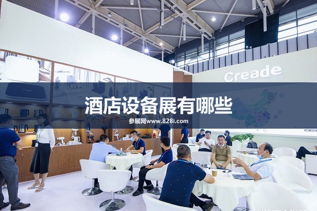 全国酒店设备展会排期时间表