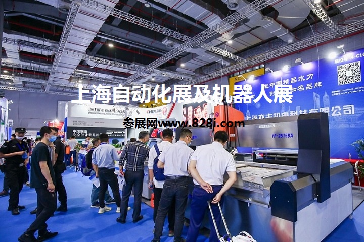 2023上海自动化展（上海机器人展）(www.828i.com)