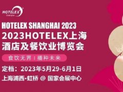 2023上海酒店用品及餐饮展HOTELEX将于5月举行