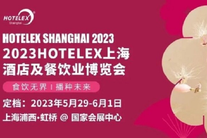 2023上海酒店用品及餐饮展HOTELEX将于5月举行(www.828i.com)