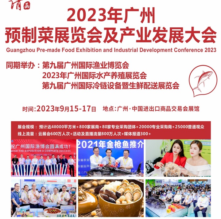 2023广州预制菜展将于9月15日在广州广交会展馆举行(www.828i.com)