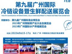 2023第九届广州冷链设备暨生鲜配送展览会
