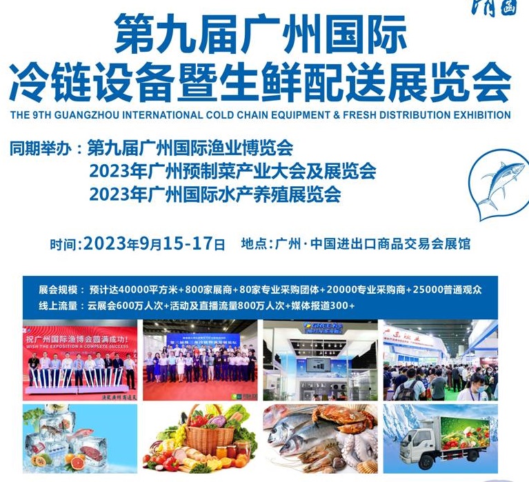 2023第九届广州冷链设备暨生鲜配送展览会(www.828i.com)