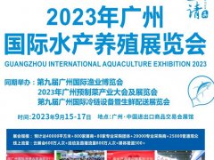 2023广州水产养殖展览会将于9月15-17日举行