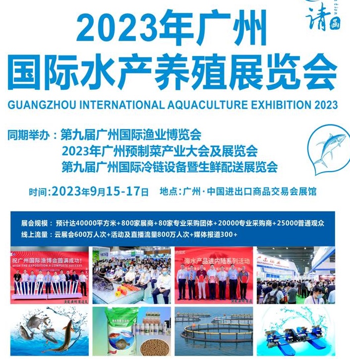 2023广州水产养殖展览会将于9月15-17日举行(www.828i.com)