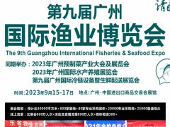 2023广州渔业展会（广州渔博会）将于9月115日举行