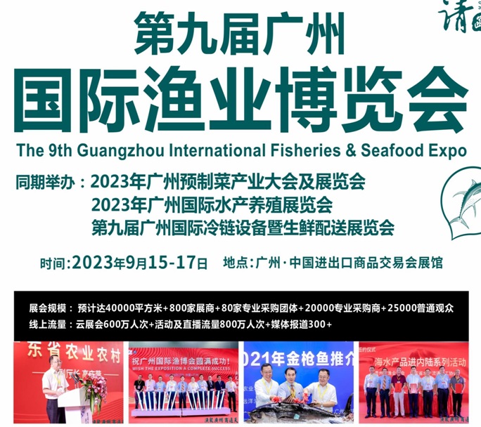 2023广州渔业展会（广州渔博会）将于9月115日举行(www.828i.com)