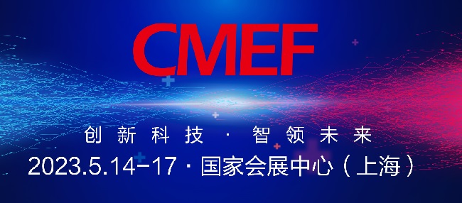 中国（上海）医疗器械展览会CMEF门票预约
