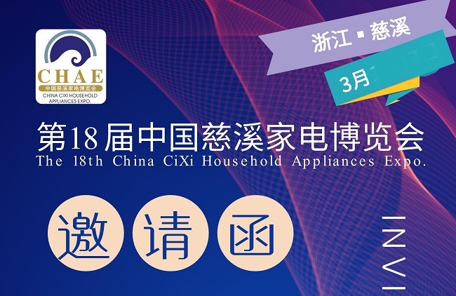 慈溪家电展观众门票预约登记
