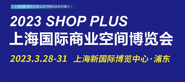 上海酒店及商业空间展观众门票预约