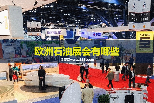 欧洲石油展会排期时间表