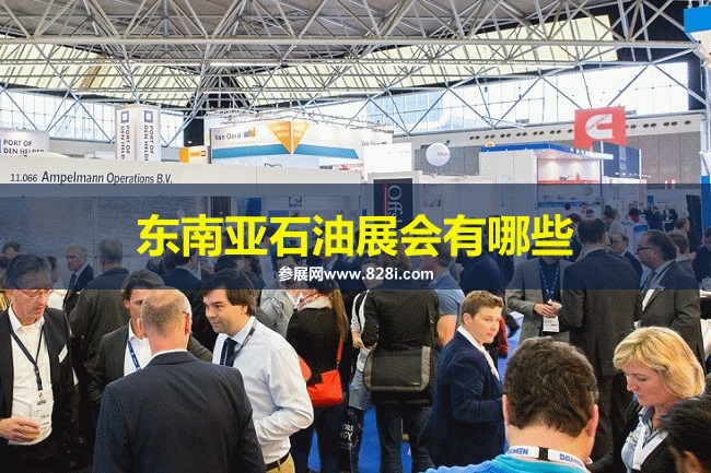 东南亚石油展会排期时间表