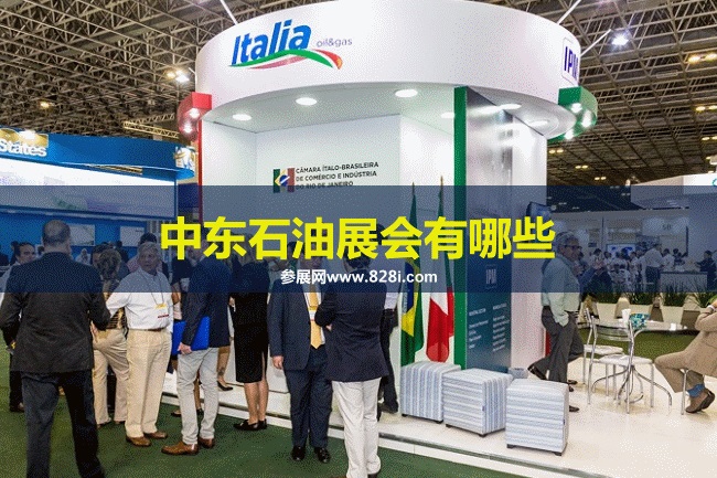 中东石油展会排期时间表