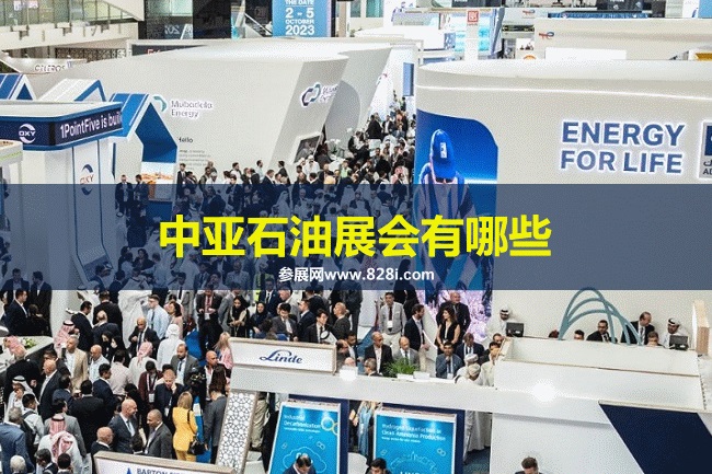 中亚石油展会排期时间表
