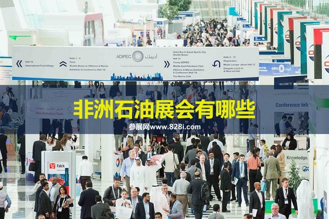 非洲石油展会排期时间表