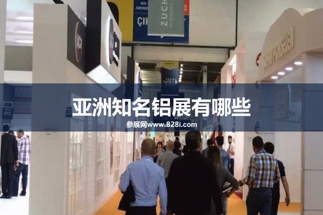 亚洲知名铝工业展会排期时间表