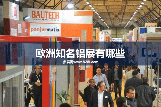 欧洲知名铝工业展会排期时间表