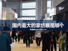 国内最大的家纺展是哪个？上海家纺展