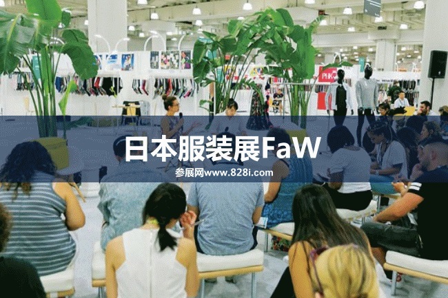 春季日本服装展FaW