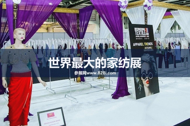 世界最大的家纺展览会