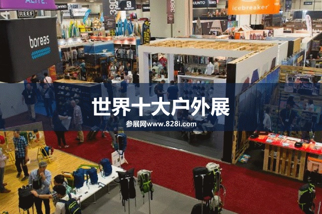 世界十大户外用品展会