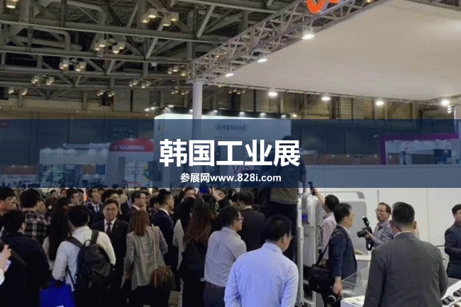 韩国工业展 韩国工业展