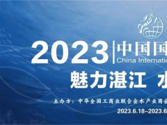 2023湛江水产展会（湛江水产养殖展）将于6月举行