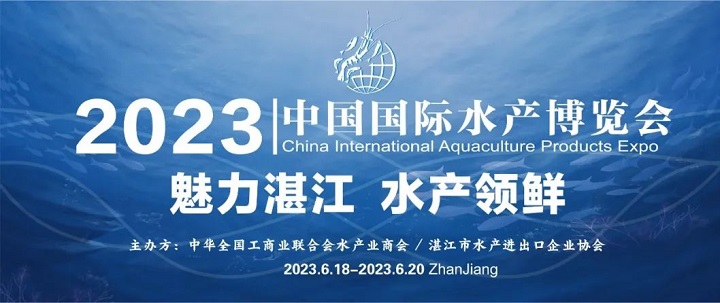 2023湛江水产展会（湛江水产养殖展）将于6月举行(www.828i.com)