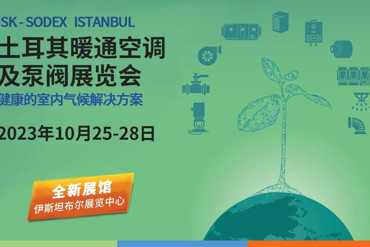 2023土耳其暖通空调及泵阀展将于10月举行(www.828i.com)