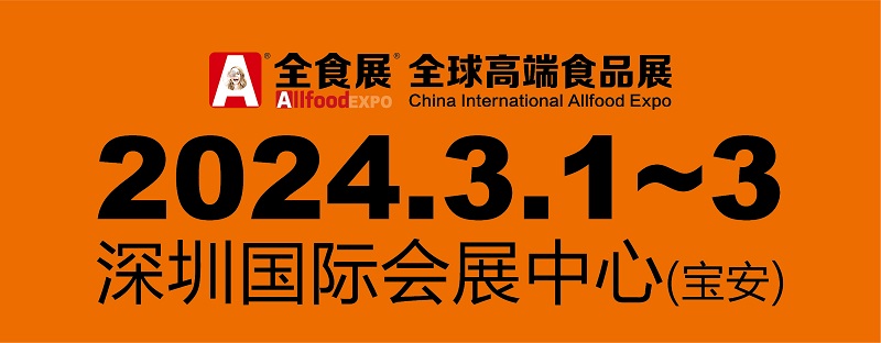 2024深圳全食展|中冰展|深圳食品饮料展(www.828i.com)