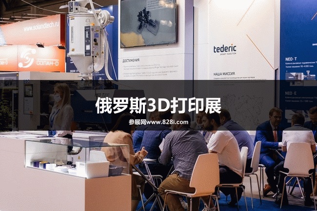 俄罗斯3D打印展