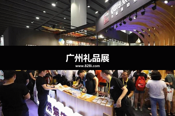 广州礼品展