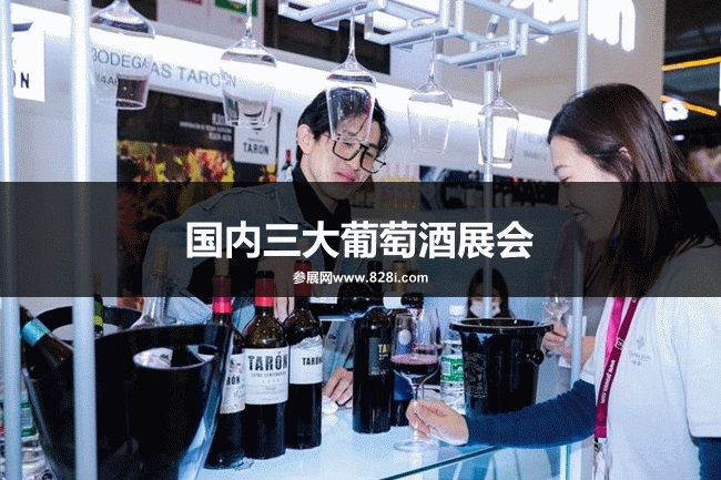 中国三大葡萄酒展会（红酒展）