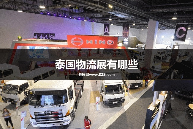 泰国物流展会排期时间表