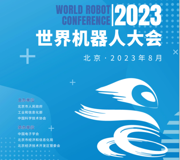 2023世界机器人大会|机器人展(www.828i.com)