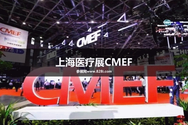 上海医疗展CMEF