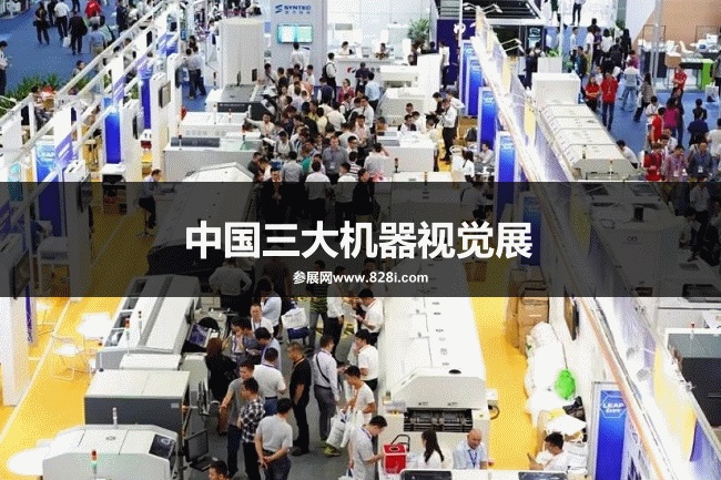 中国三大机器视觉展会