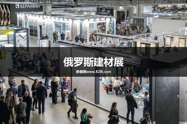 俄罗斯建材展