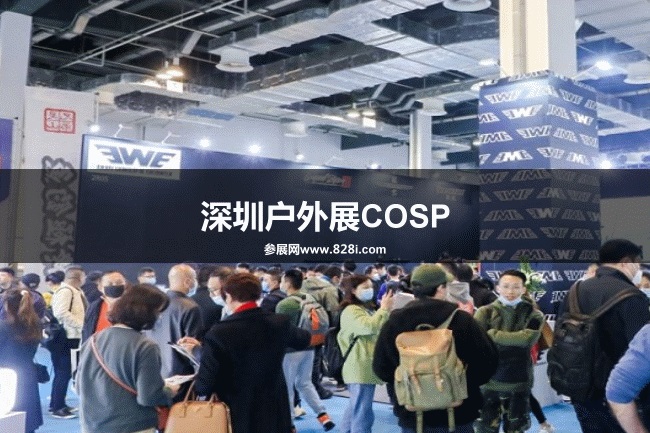 深圳户外展COSP