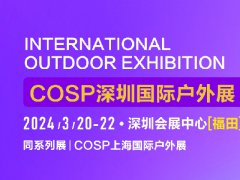 2024深圳户外用品展COSP将于3月20日举行