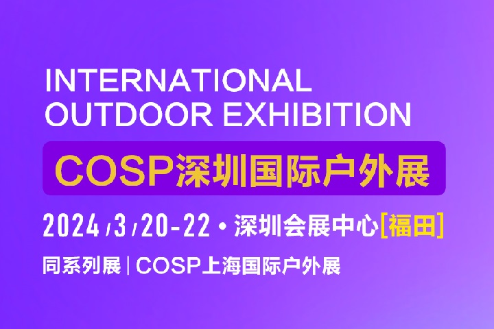 2024深圳户外用品展COSP将于3月20日举行(www.828i.com)