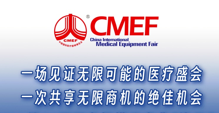 第89届CMEF上海医疗展门票