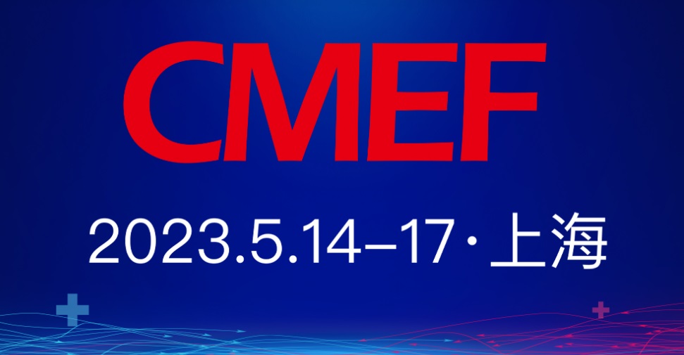 上海医疗器械展CMEF门票