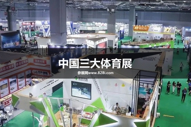 中国三大体育用品展览会